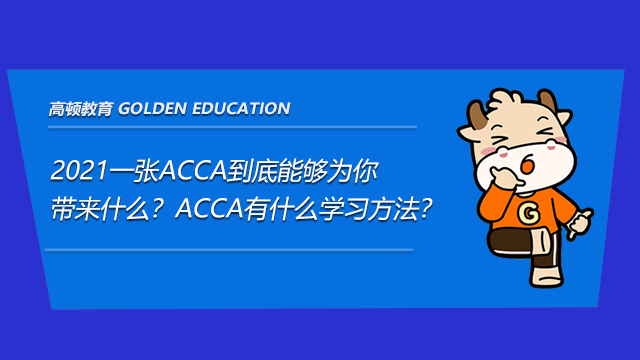2021一张ACCA到底能够为你带来什么？ACCA有什么学习方法？