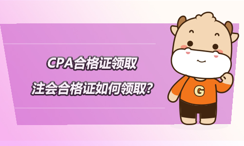 CPA合格證領取，注會合格證如何領取？