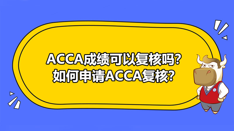 ACCA成绩可以复核吗？如何申请ACCA复核？