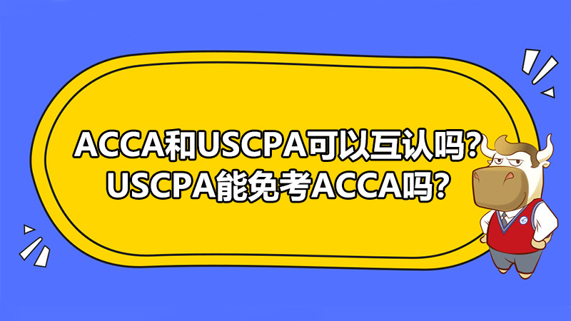 ACCA和USCPA可以互认吗？USCPA能免考ACCA吗？