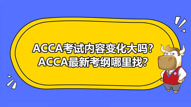 ACCA考试内容变化大吗？ACCA最新考纲哪里找？