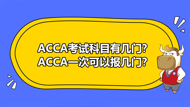 ACCA考试科目有几门？ACCA一次可以报几门？