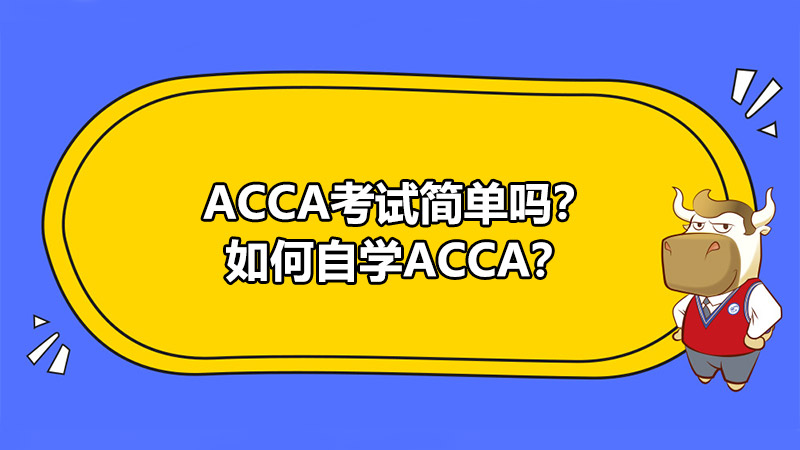 ACCA考试简单吗？如何自学ACCA？