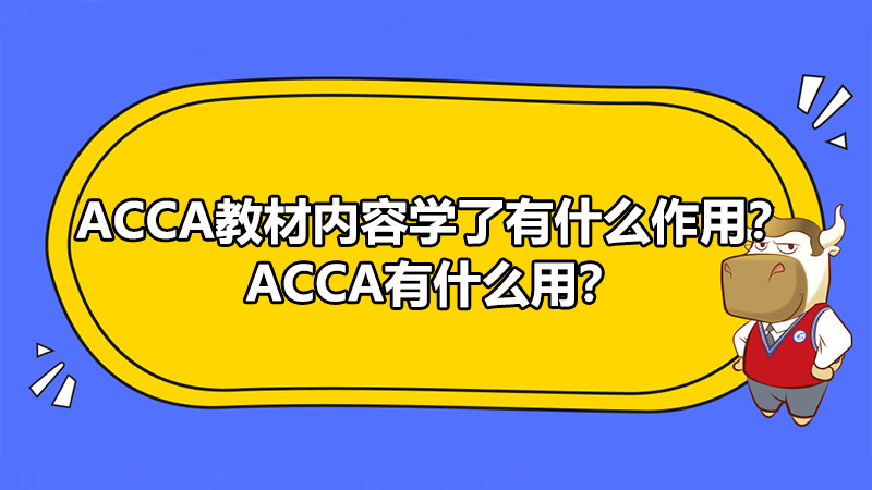 ACCA教材内容学了有什么作用？ACCA有什么用？