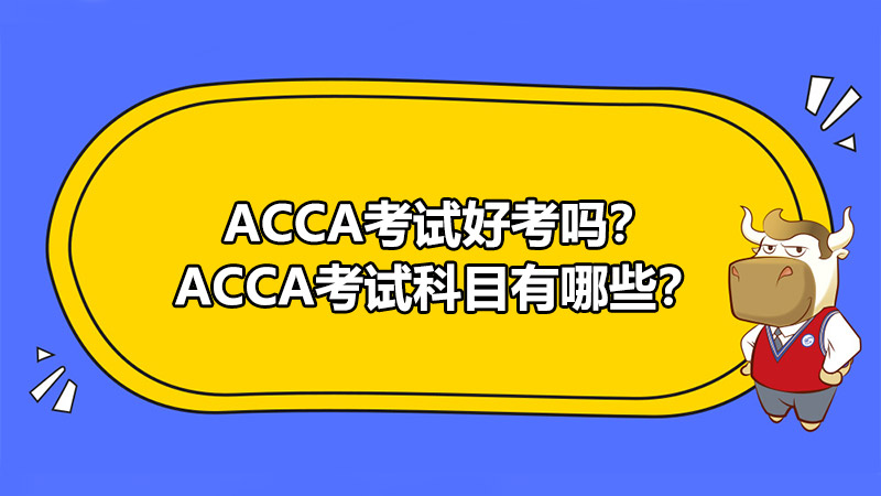 ACCA考試好考嗎？ACCA考試科目有哪些？