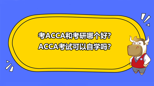 考ACCA和考研哪个好？ACCA考试可以自学吗？