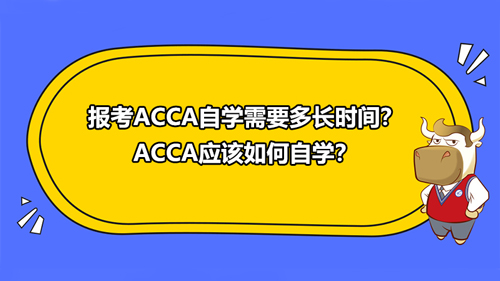 報考ACCA自學需要多長時間？ACCA應該如何自學？