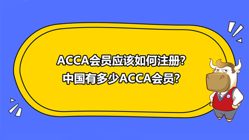 ACCA會員應該如何註冊？中國有多少ACCA會員？