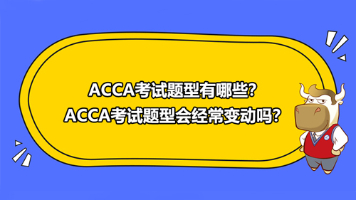 ACCA考试有哪些题型？ACCA考试题型会经常变动吗？
