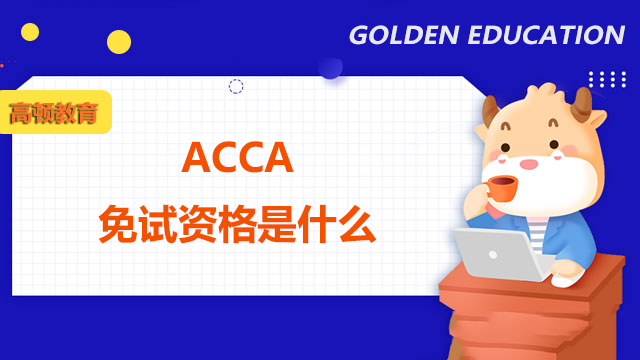 ACCA的免試資格是什麼？快來看看你符不符合條件！