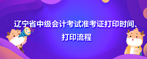2021辽宁省中级会计考试准考证打印时间、打印流程
