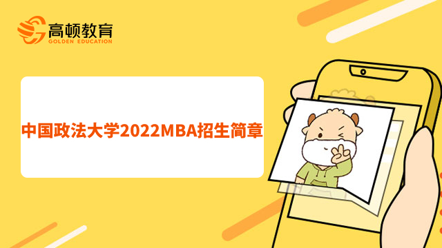 中国政法大学2022MBA招生简章如下