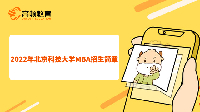 2022年北京科技大学MBA招生简章已公布
