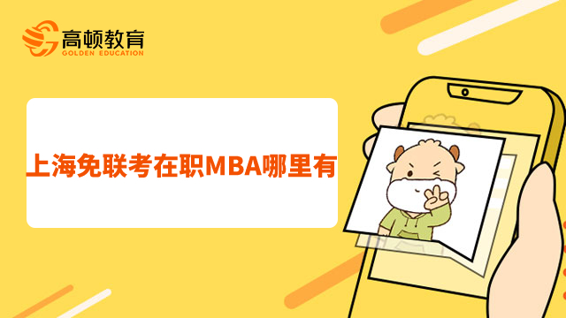 上海免聯考在職MBA哪裏有？你可以選擇ta