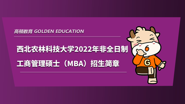 西北大学2022年陕西MBA招生简章如下