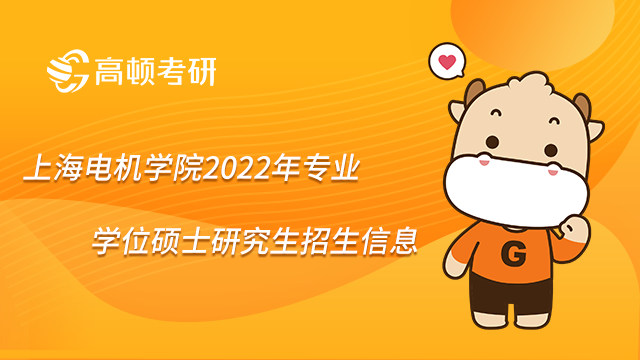 上海电机学院2022年专业学位硕士研究生招生信息已发布