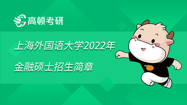 上海外国语大学2022年金融硕士招生简章已发布