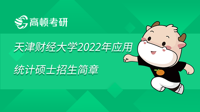 天津财经大学2022年应用统计硕士招生简章已发布