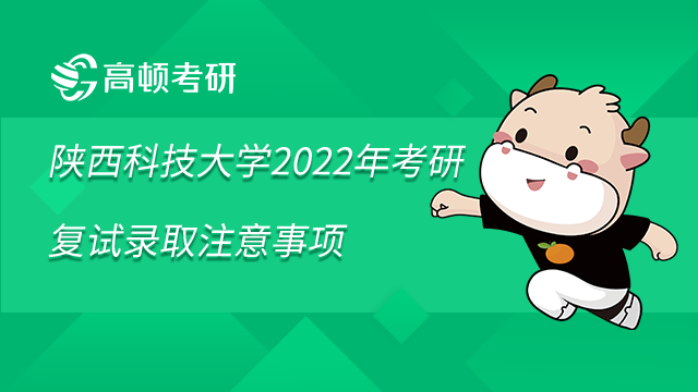 陕西科技大学2022年考研复试录取注意事项已发布