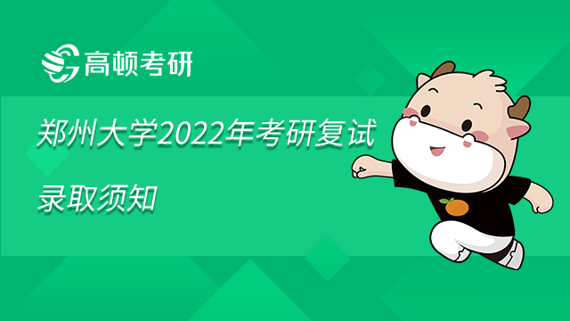 郑州大学2022年考研复试录取须知已发布