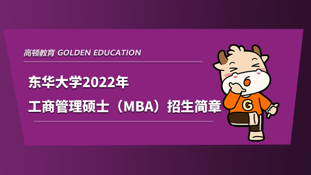 东华大学2022年工商管理硕士（MBA）招生简章现已公布