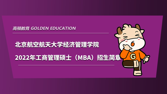 北京航空航天大学经济管理学院2022年工商管理硕士（MBA）招生简章已公布