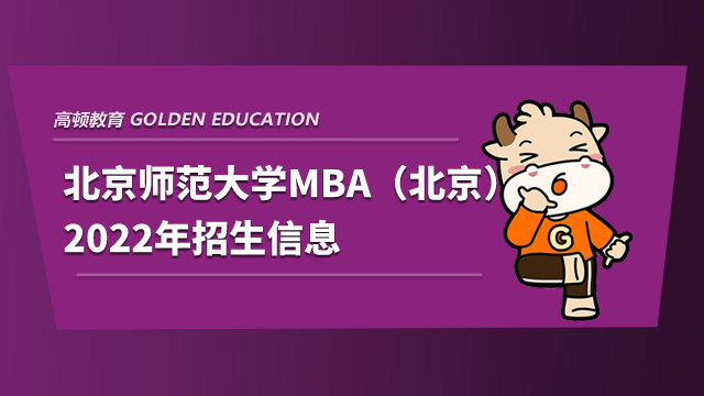 北京师范大学MBA（北京）2022年招生信息如下