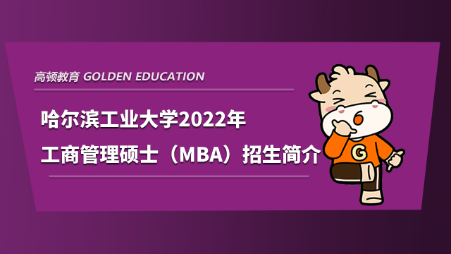 哈尔滨工业大学2022年工商管理硕士（MBA）招生简介如下