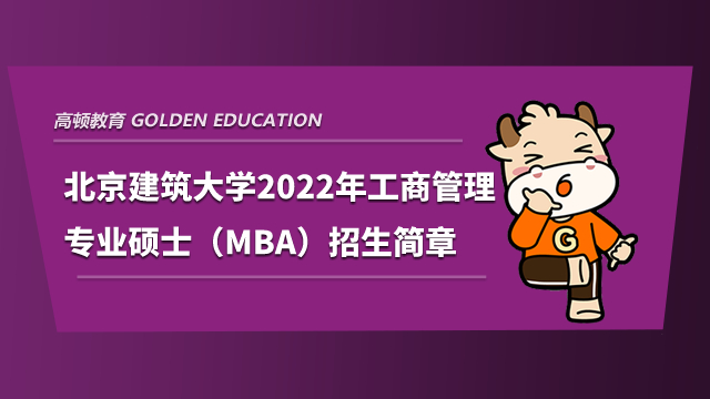 北京建筑大学2022年工商管理专业硕士（MBA）招生简章已公布