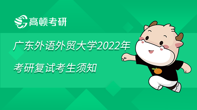 广东外语外贸大学2022年考研复试考生须知已发布