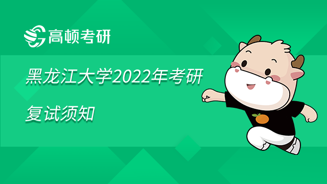 黑龙江大学2022年考研复试须知已发布