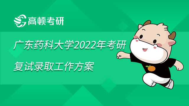 广东药科大学2022年考研复试录取工作方案已发布