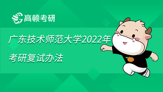 广东技术师范大学2022年考研复试办法已发布