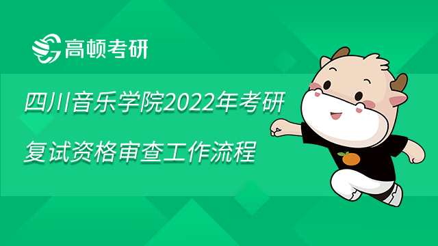 四川音乐学院2022年考研复试资格审查工作流程已发布
