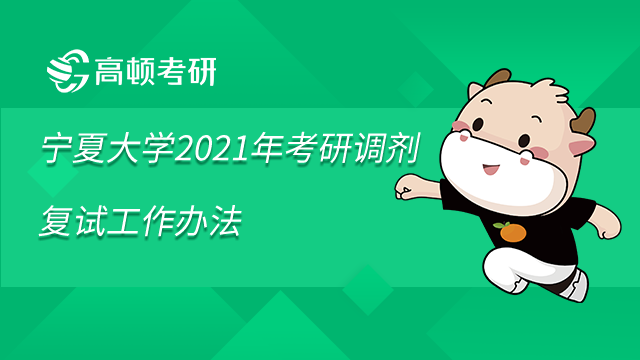 宁夏大学2021年考研调剂复试工作办法已发布