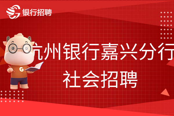 注意看：2022杭州银行嘉兴分行招聘公告！