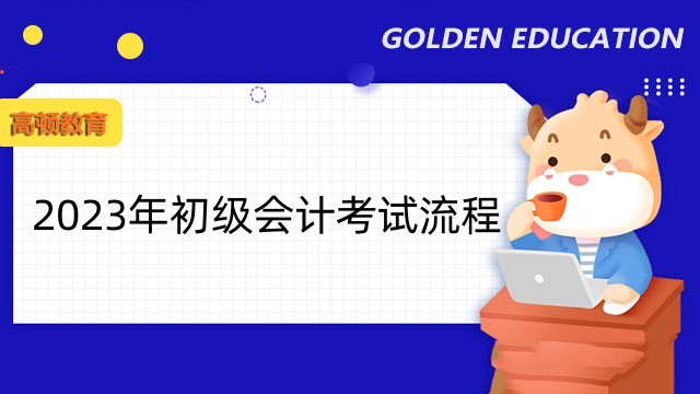 2023年湖南省初级会计考试流程是什么？