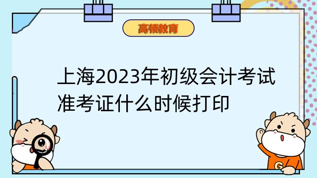 上海2023年初级会计考试的准考证什么时候打印？