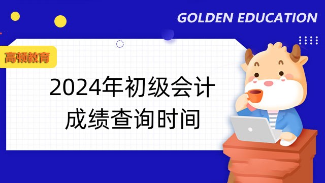重庆2023初级会计查分数时间：6月16日前