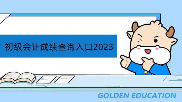 贵州2023初级会计成绩查询入口：全国会计资格评价网