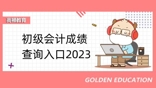 瀋陽初級會計成績查詢入口2023：全國會計資格評價網
