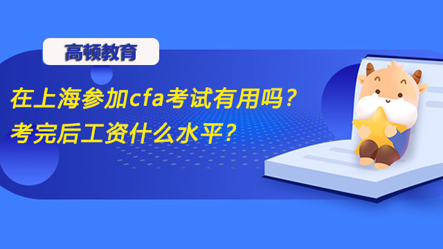 在上海参加cfa考试有用吗？考完后工资什么水平？