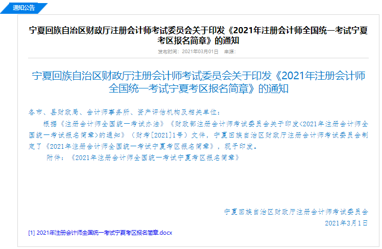 宁夏公告：2021年注册会计师全国统一考试报名简章（宁夏考区）！