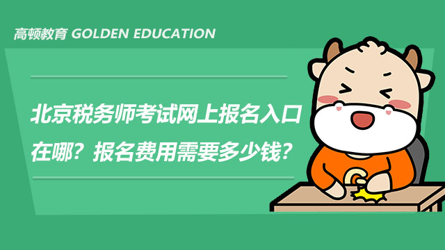 北京稅務師考試網上報名入口在哪？報名費用需要多少錢？