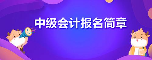 甘肃省2021中级会计考试公告已经发布
