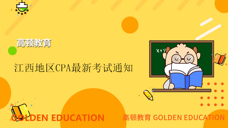 江西省2021年CPA考试最新通知和流程?考生速看.
