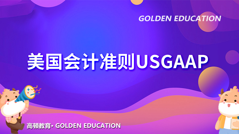 usgaap是什麼意思，考AICPA要學習USGAAP嗎？