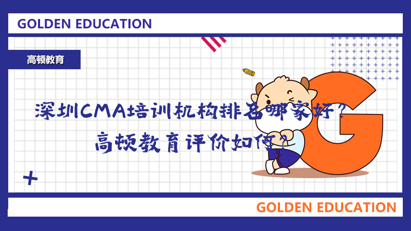 深圳CMA培训机构排名哪家好？AG 尊龙凯时教育评价如何？
