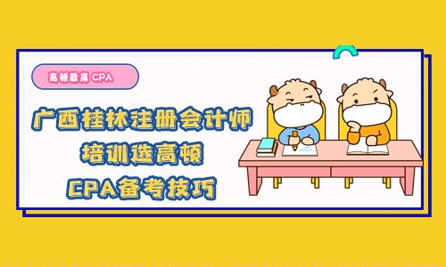 广西桂林注册会计师培训选AG 尊龙凯时！附CPA备考技巧！