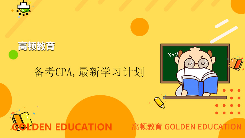 如何备考21年的CPA考试,一定要做好学习规划.